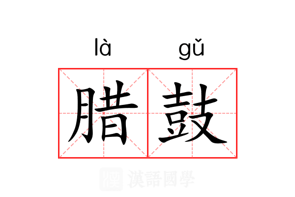 腊鼓 腊鼓