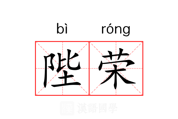 陛荣