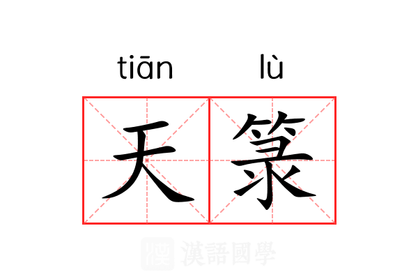 天箓