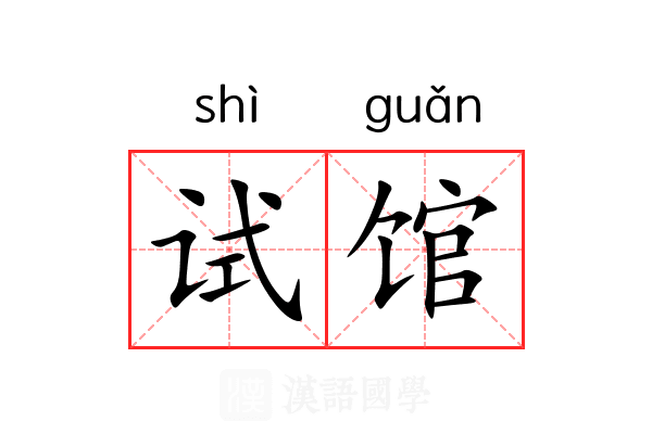 试馆