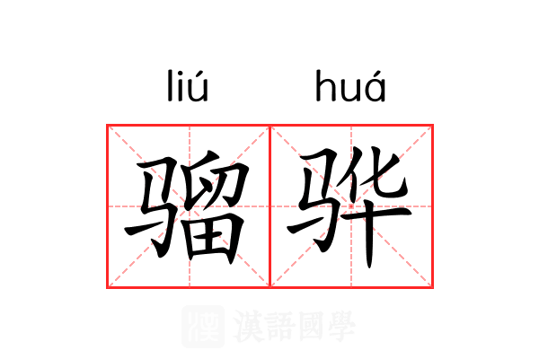 骝骅