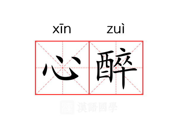 心醉 心醉