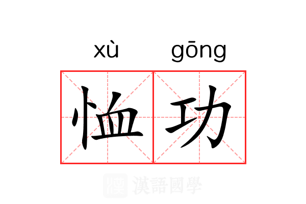 恤功