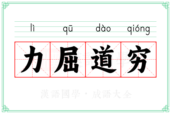 力屈道穷 力屈道穷