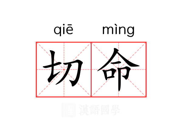 切命 切命