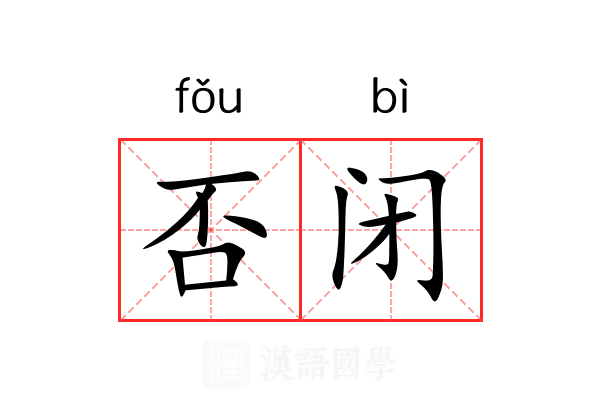 否闭 否闭