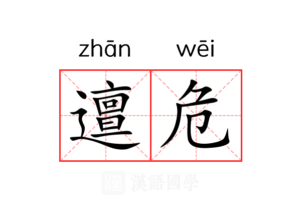 邅危