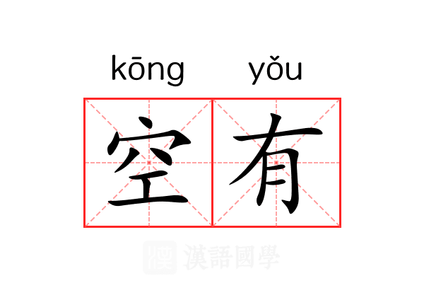 空有