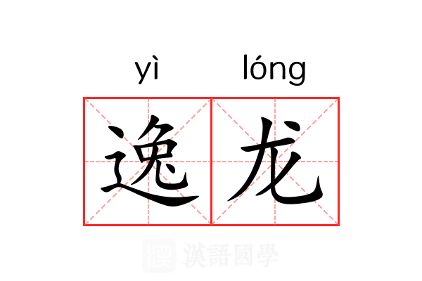 逸龙