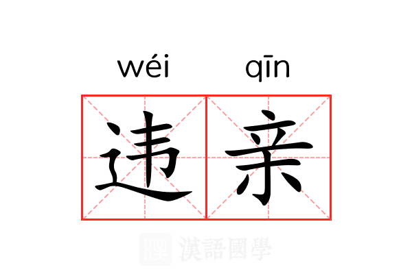 违亲 违亲