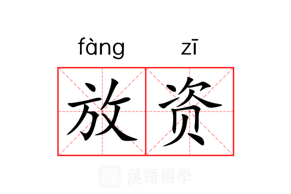 放资