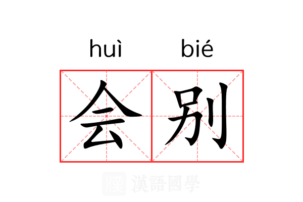 会别 会别