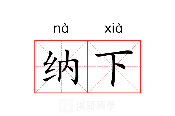 纳下 纳下