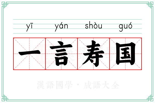 一言寿国