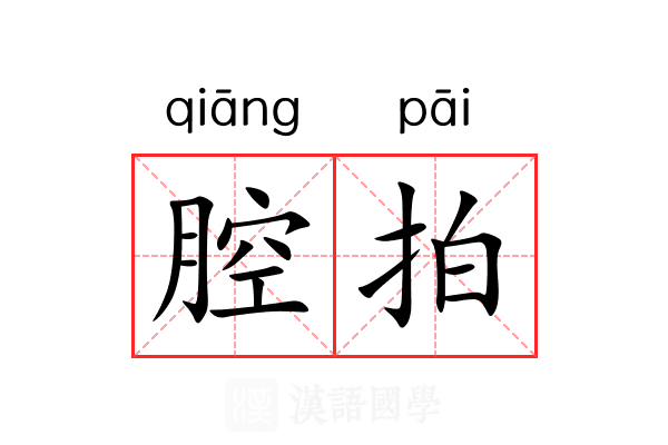 腔拍 腔拍