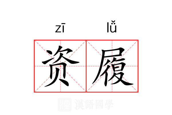 资履 资履