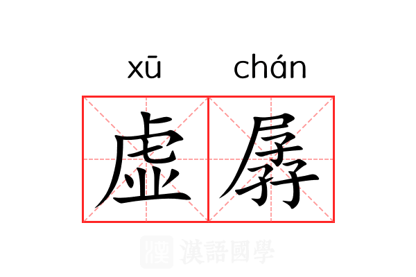 虚孱 虚孱