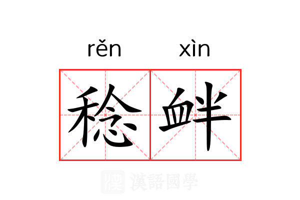 稔衅