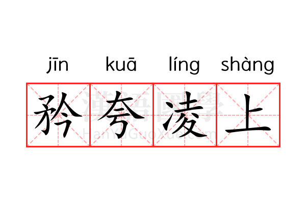 矜夸凌上 矜夸凌上