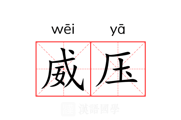 威压