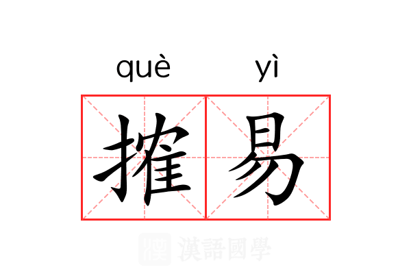 搉易