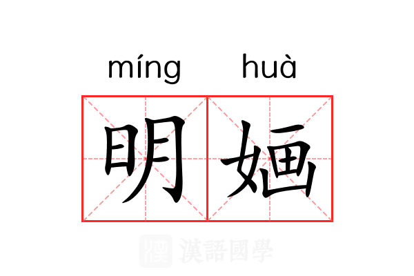 明婳 明婳