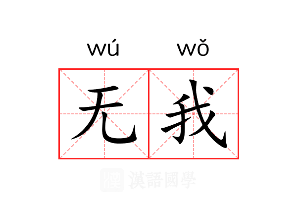 无我