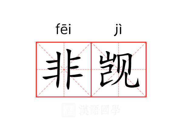 非觊