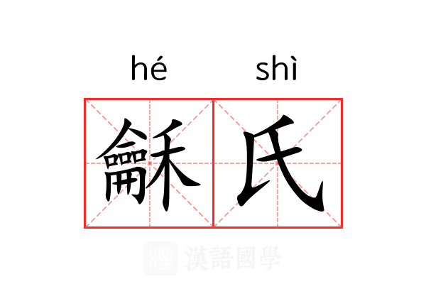 龢氏