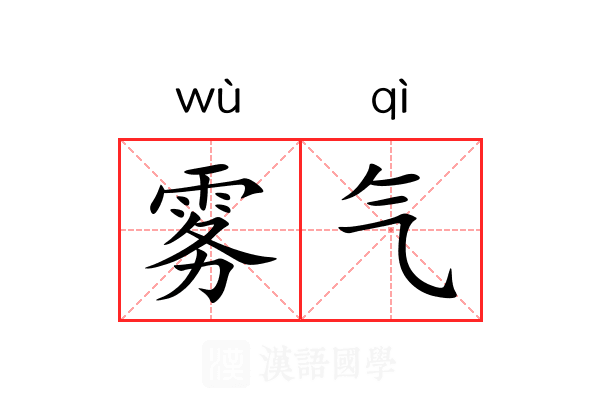 雾气