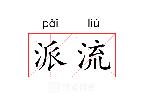 派流 派流