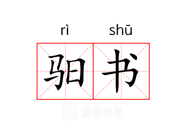 驲书