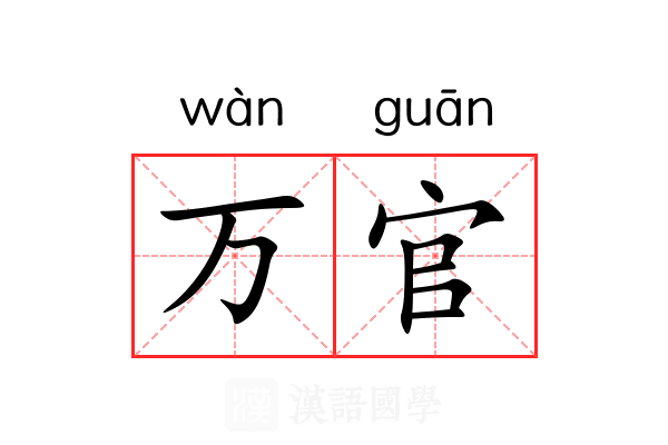 万官