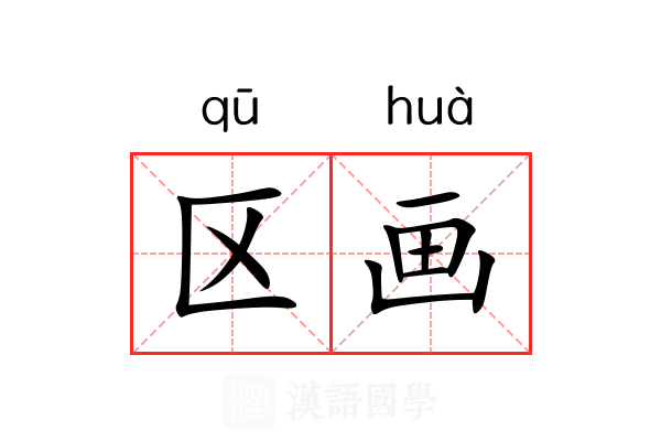 区画