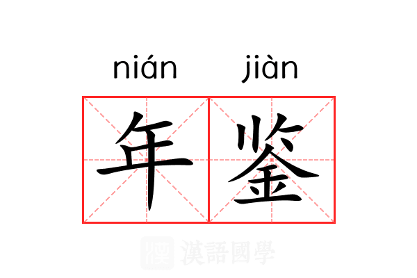 年鉴 年鉴