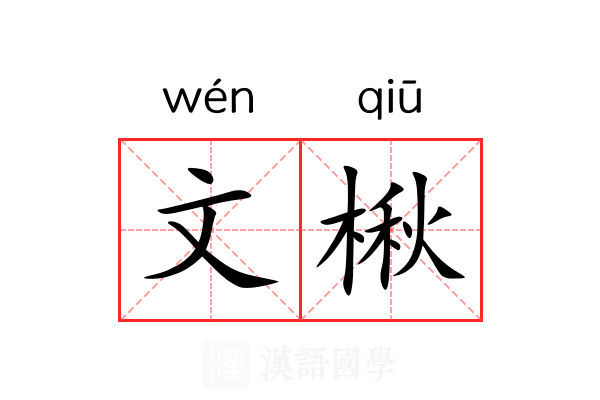 文楸 文楸