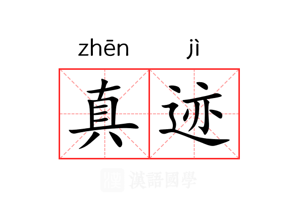 真迹 真迹