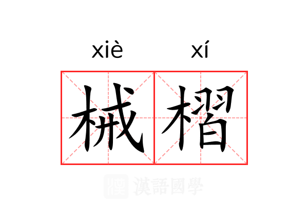 械槢