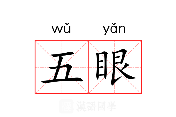 五眼 五眼