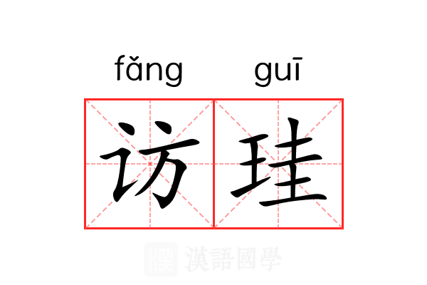 访珪
