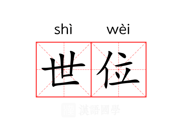 世位 世位