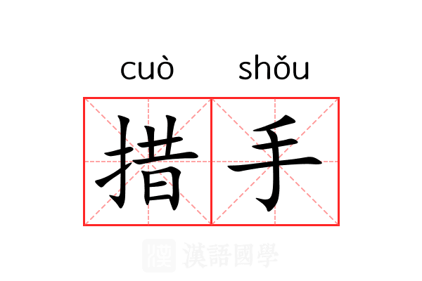 措手 措手