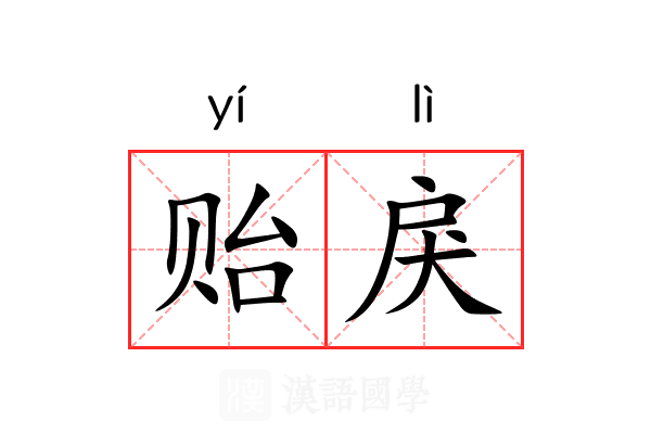 贻戾