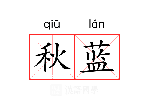 秋蓝