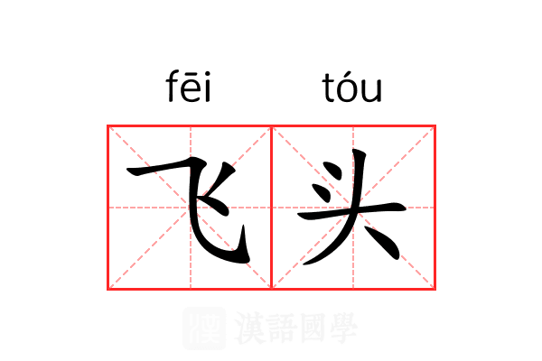 飞头 飞头