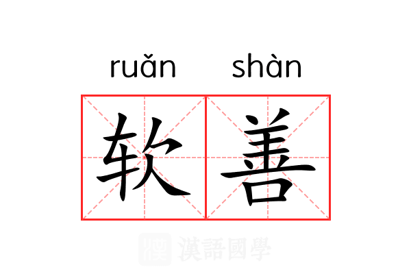 软善 软善