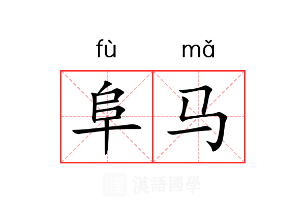 阜马