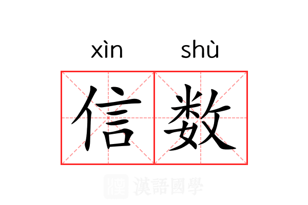 信数 信数