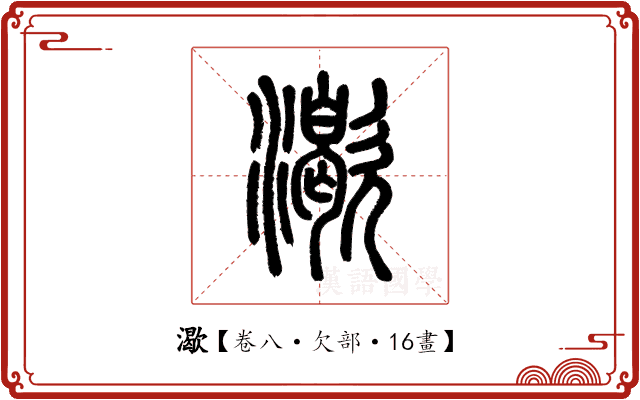 㵣 㵣