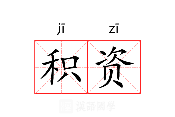积资